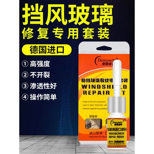 汽车玻璃修覆液飞石小坑前挡风玻璃裂纹裂缝修补还原剂画痕无痕胶