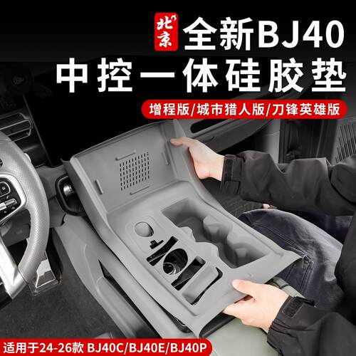 24-26款全新BJ40中控一体矽胶垫内饰排档面板车门改装配件增程版