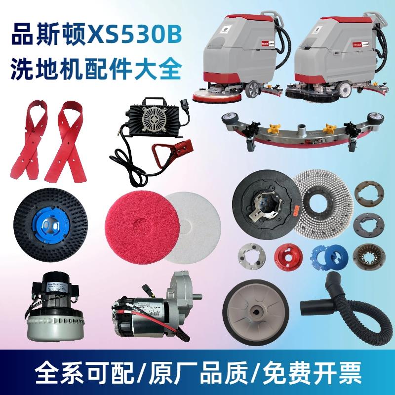 品斯顿XS530B洗地机配件大全吸水胶条刷盘针盘电机轮子吸放水管