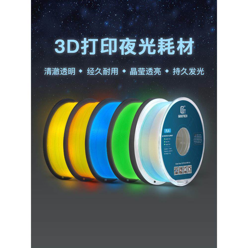 捷泰技术 3d打印耗材 pla耗材 夜光耗材 3d印表机耗材 1.75mm印表