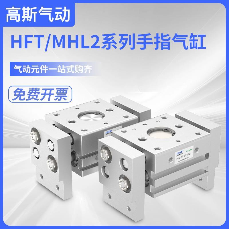 HFT气动平行开口夹爪大口径阔型手指气缸MHL2-10/16/20/25/32/40