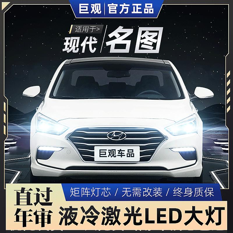 适用14-19款现代名图LED大灯改装近光超亮远光灯强光激光前雾灯泡