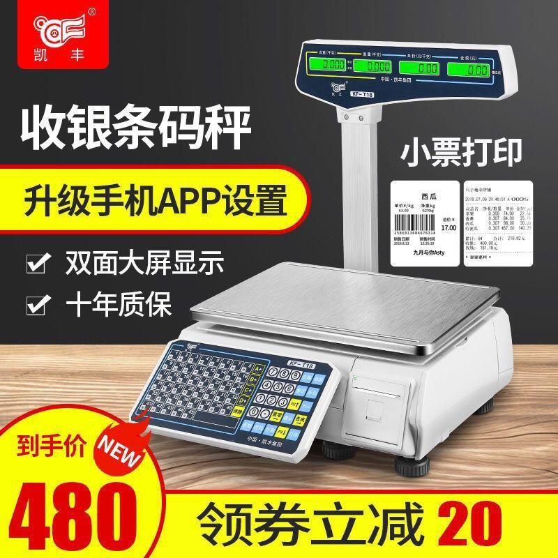 凯丰电子秤商用超市水果店麻辣烫熟食店收银称重一体打印称条码秤