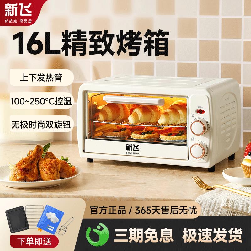 新飞16L多功能烤箱家用小型多功能新款迷你电烤箱家庭蛋糕烘培机