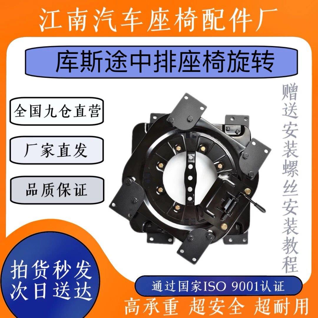 适用于库斯途中排座椅改装旋转盘360度底座机构 专车专用无失真安