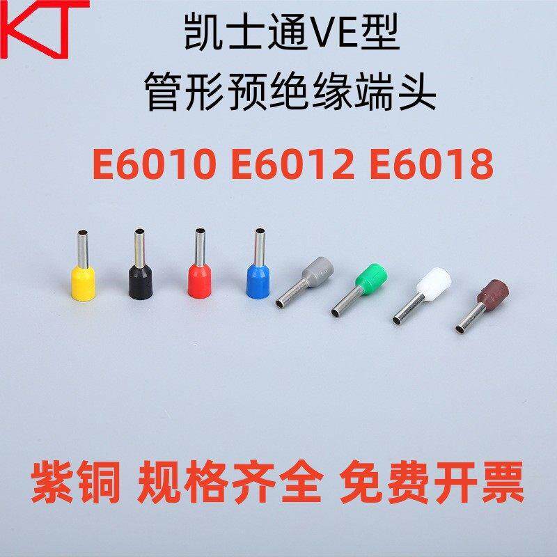 KT凯士通VE型E6012管形预绝缘端头紫铜鼻冷压接线端子E6010/E6018