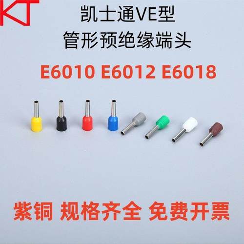 KT凯士通VE型E6012管形预绝缘端头紫铜鼻冷压接线端子E6010/E6018