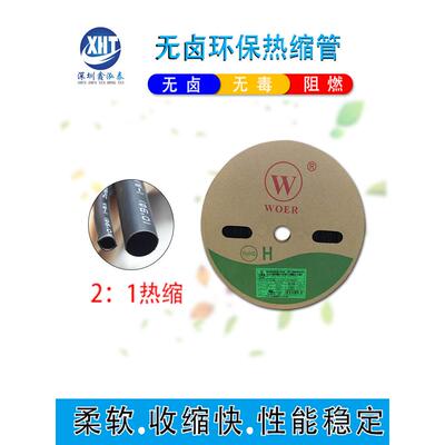 沃尔woer黑色热缩管 环保阻燃绝缘套管1/3/4/5/6/8/12/14/18/28MM