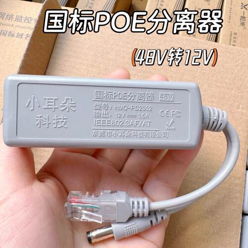 室内POE分离器48V转12V摄像HMQ-PD2302东莞市小耳朵科技有限公司