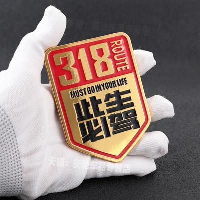 汽车金属车贴此生必驾G318国道穿越西藏自驾游创意个性文字身装饰