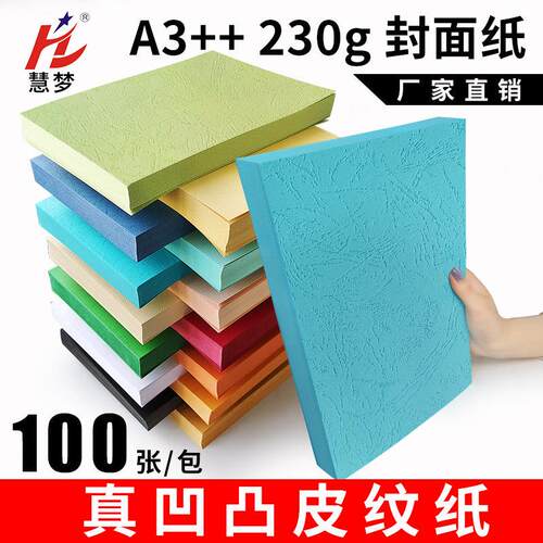 A3++木浆皮纹纸230克封皮纸a4标书合同凭证卡纸可打印文件档案书