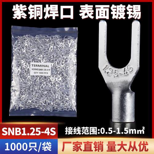 SNB叉型裸端头SNB1.25-4 U型叉形冷压接线端子 紫铜 一包1000只