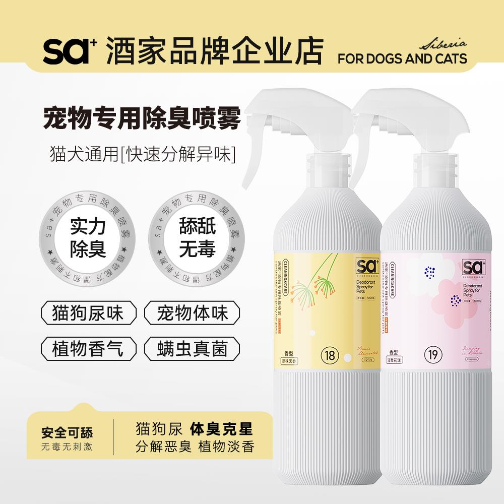 sa+洒家除臭喷雾猫狗宠物用品去尿味抑菌去渍除臭剂室内除味500ml