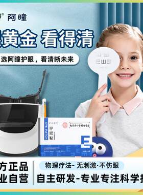 阿瞳三代护眼仪儿童学生近视散光眼睛视力眼保仪眼部按摩器器正品