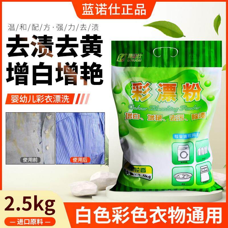 蓝诺仕彩漂粉干洗店专用彩漂液彩漂粉氧漂粉漂白剂衣物增白剂5斤,洗护清洁剂/卫生巾/纸/香薰,彩漂,淘宝优惠券,粉丝福利购,淘宝优惠卷