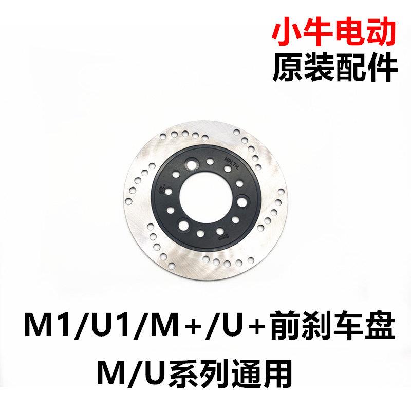 小牛电动车N1/N1S/M1/U1/U+/M+原厂刹车片刹车盘刹车配件原装部件