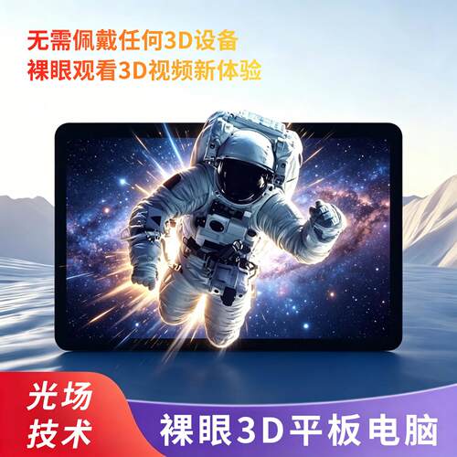 高清安卓裸眼3D平板电脑12.1英寸光场3D可携式办公娱乐无需穿戴设