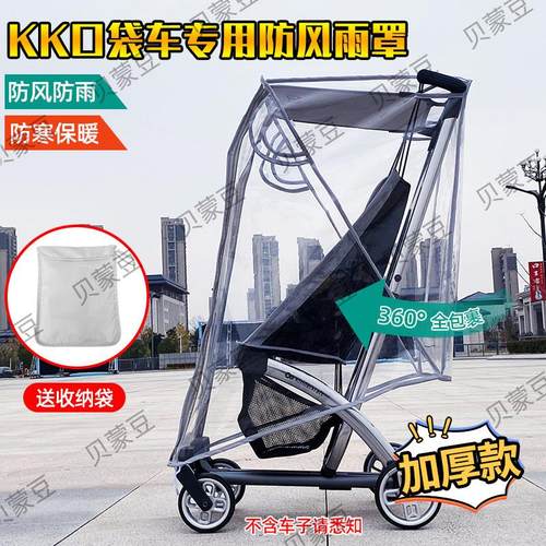 KK口袋车防风罩保暖Kinderkraft溜娃神器防雨罩KK遛娃车挡风雨衣