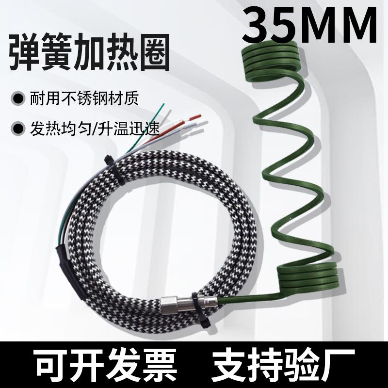 热流道弹簧加热圈35mm塑胶模具不锈钢发热丝圆形注塑机电热圈230V