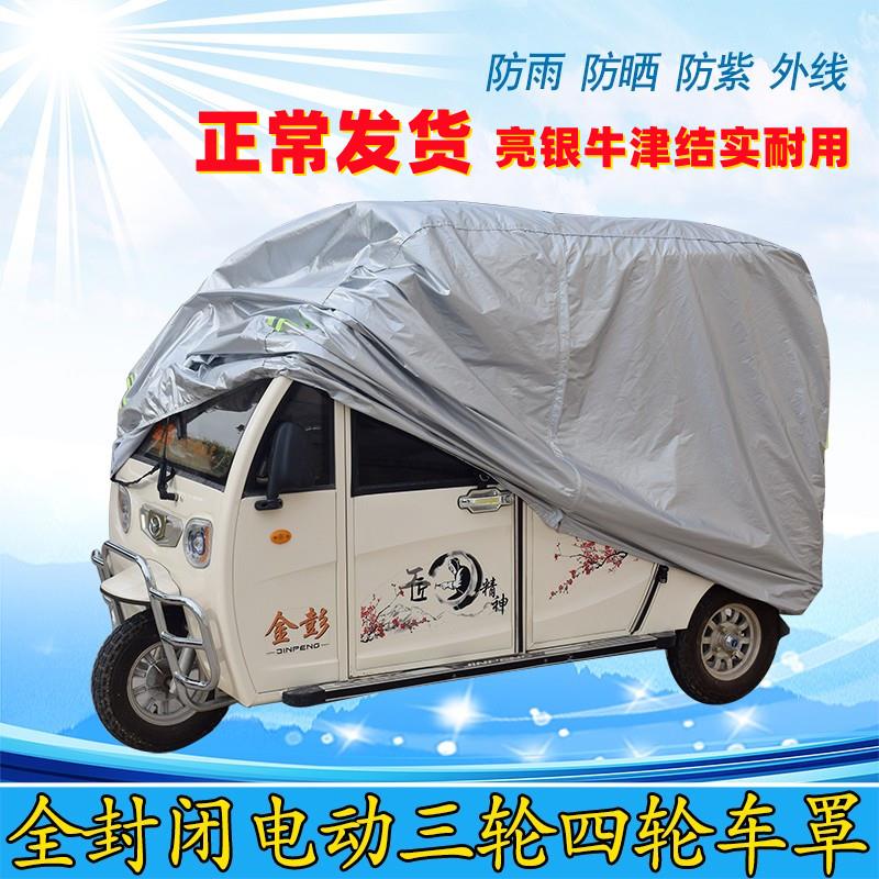 金彭全封闭三轮车电动摩托 托四轮车老人代步车衣车罩防雨防晒遮