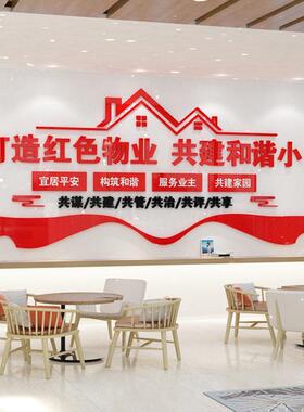 企红色物业文化办公室墙面装饰房产中介置志励标布QBN语司业背景
