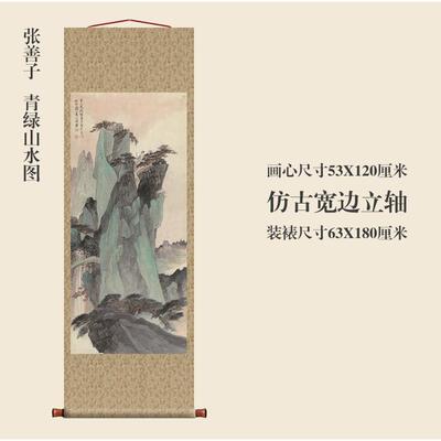 善子青绿山制水图张挂轴条幅卷轴山水画名画OHH复品中关式玄画装