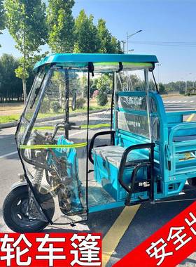 电动轮车透车棚雨篷三轮车前AL101400车头加厚全明雨帘快三递员直