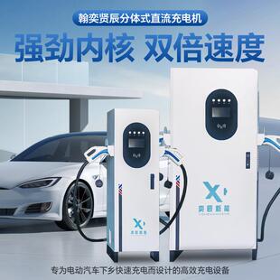 0/24用0/360KW新能源1充电桩直流快充大SCQ功率4020KW商充电站厂