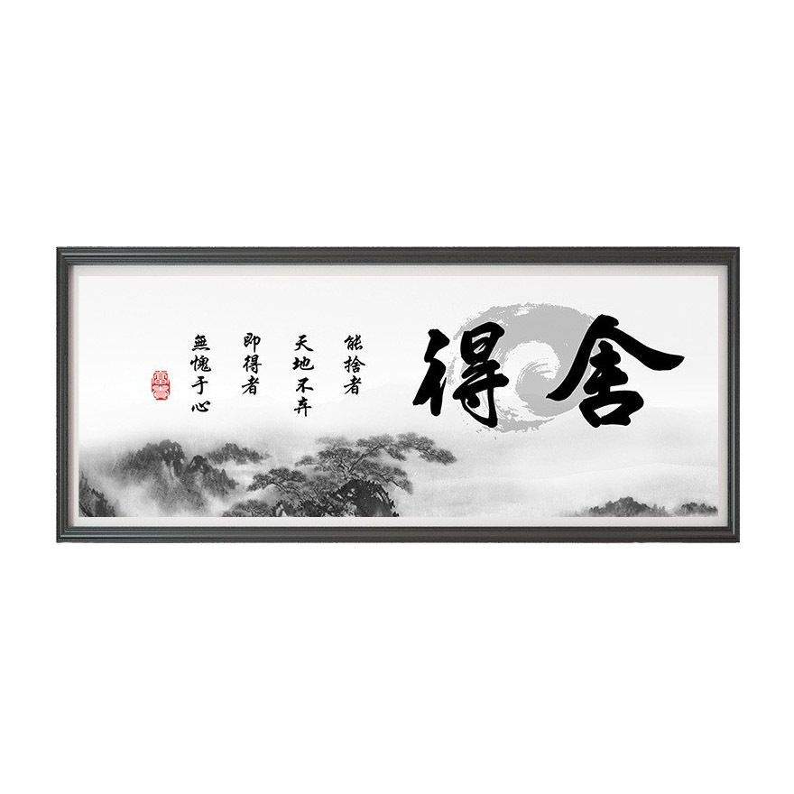 钻石画满钻新款现代新中式客厅书房装饰画手工简单舍得书法字画图片