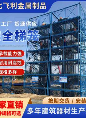 全梯笼爬梯组RIZ操合式基坑防护通道墩盖梁安柱作平台施工安全梯