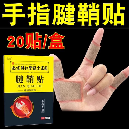 南京同仁堂腱鞘贴手指腱鞘专用膏大拇指膏药贴手腕绿金家园
