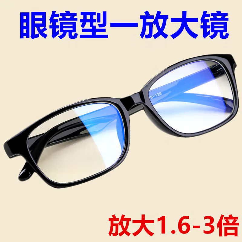 放大镜眼镜3倍看书阅读老年人头戴式高清防蓝光眼镜型扩大镜眼镜