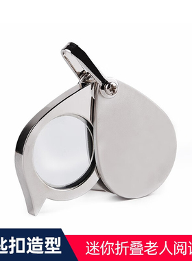 放大镜迷你折叠便携式高倍高清金属钥匙扣老年人学生读书看报阅读