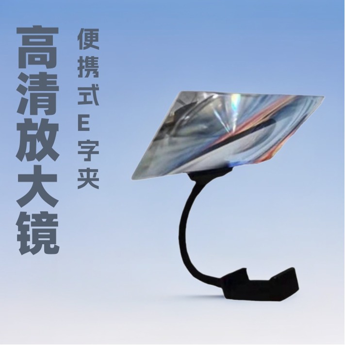 高倍高清菲涅尔手机放大镜