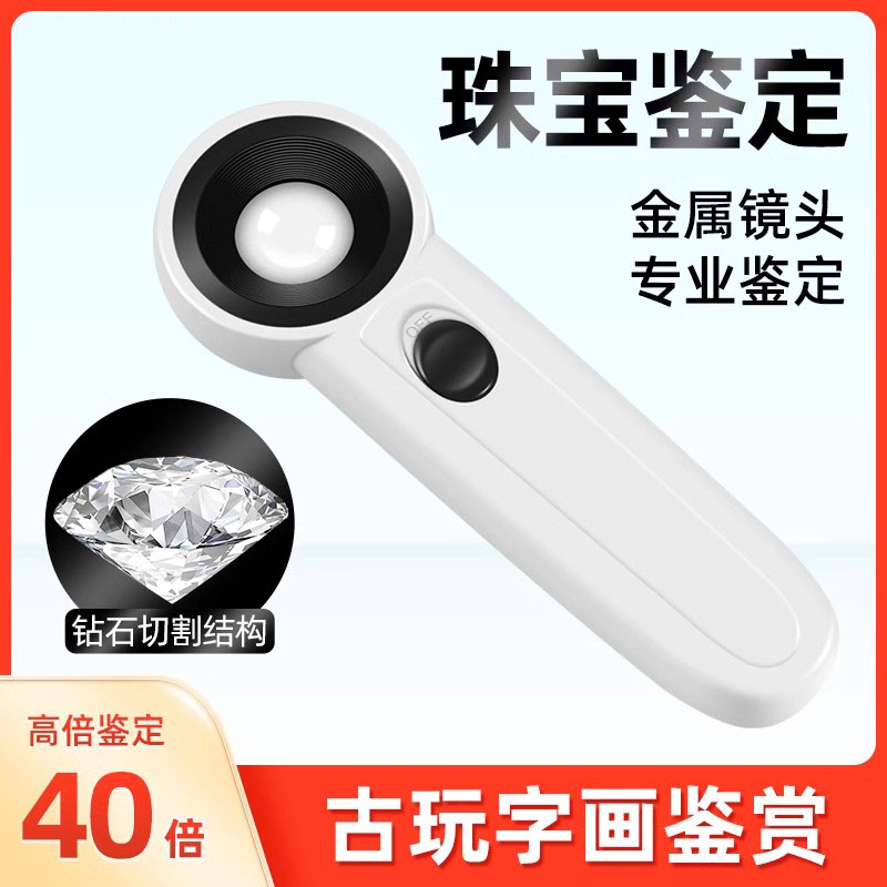 放大镜鉴定专用高清40倍带灯手持古董古玩珠宝钻石看腰码文玩100