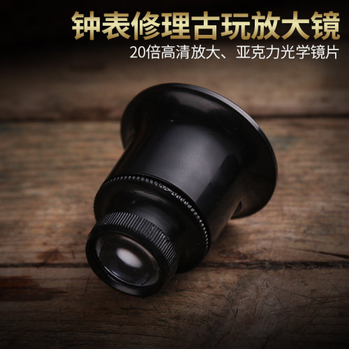 20倍高清钟表修理放大镜眼罩眼皮固定扩大镜钟表维修检测鉴定专用