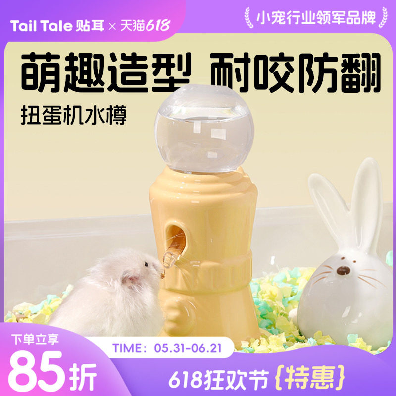 TailTale贴耳扭蛋机水樽仓鼠水壶饮水器金丝熊陶瓷喂水器立式