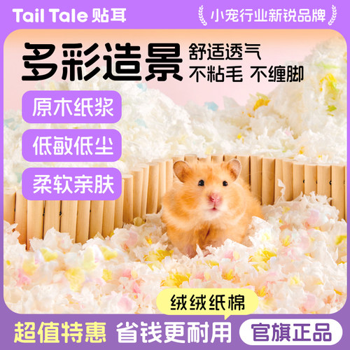 贴耳绒绒纸棉仓鼠垫料四季通用