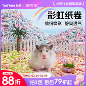 TailTale贴耳彩虹纸卷仓鼠垫料金丝熊吸水长条纸粒鹦鹉造景用品