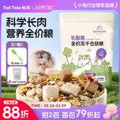 TailTale贴耳仓鼠粮食乳酸菌冻干鼠粮益生菌金丝熊食物主粮侏儒