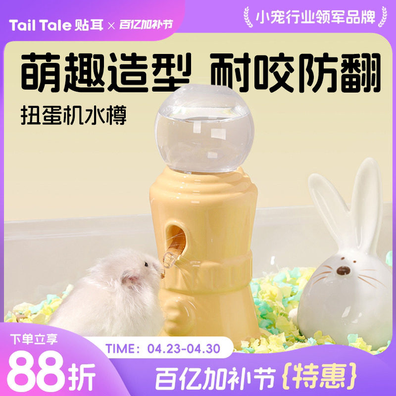 TailTale贴耳扭蛋机水樽仓鼠水壶饮水器金丝熊陶瓷喂水器立式