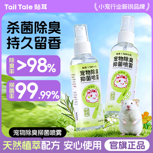 贴耳仓鼠除臭喷雾抑菌剂金丝熊