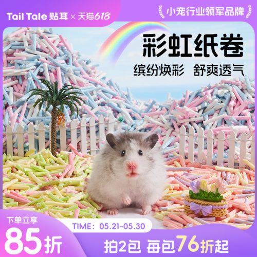 贴耳彩虹纸卷仓鼠垫料金丝熊