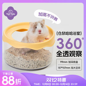 TailTale贴耳哈哈浴室仓鼠厕所金丝熊专用浴沙尿沙盆透明洗澡两用