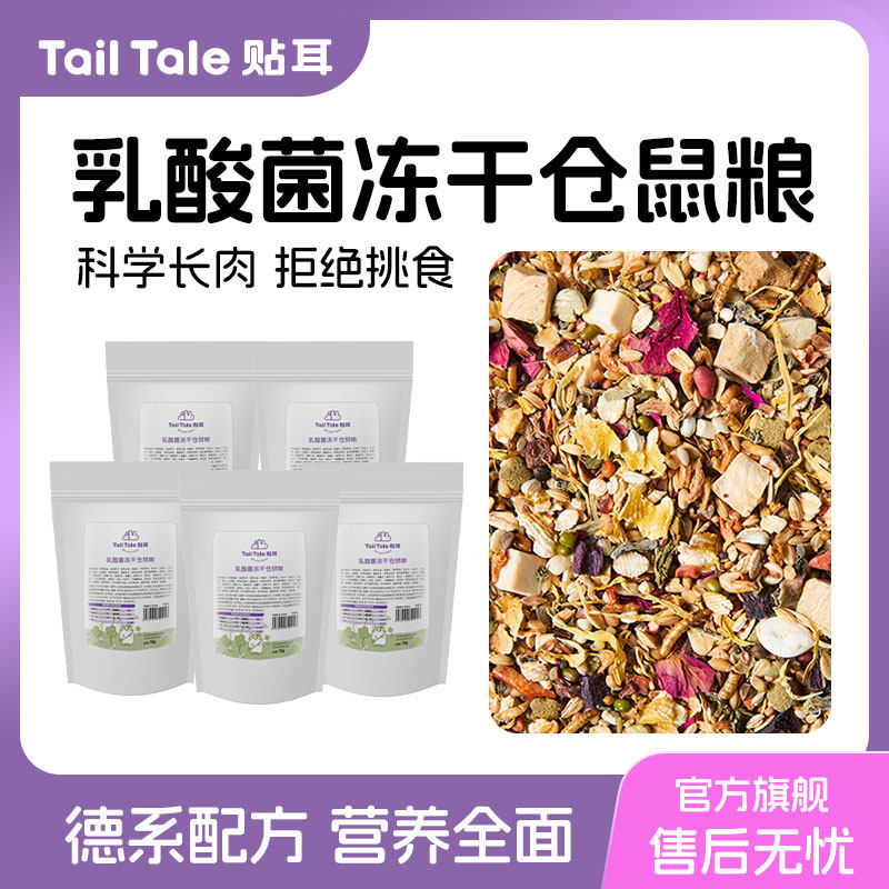 贴耳乳酸菌冻干仓鼠粮益生菌鼠粮金丝熊食物主粮小包试吃零食饲料,宠物/宠物食品及用品,鼠粮,淘宝优惠券,粉丝福利购,淘宝优惠卷