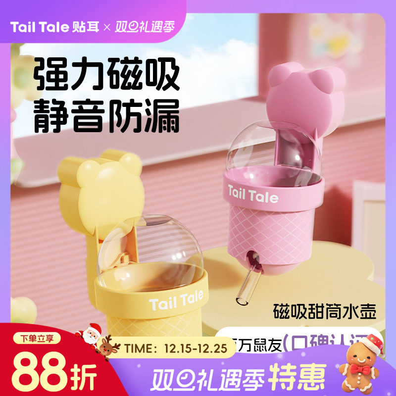 TailTale贴耳甜筒水壶仓鼠饮水器金丝熊磁吸真空静音自动喂水器