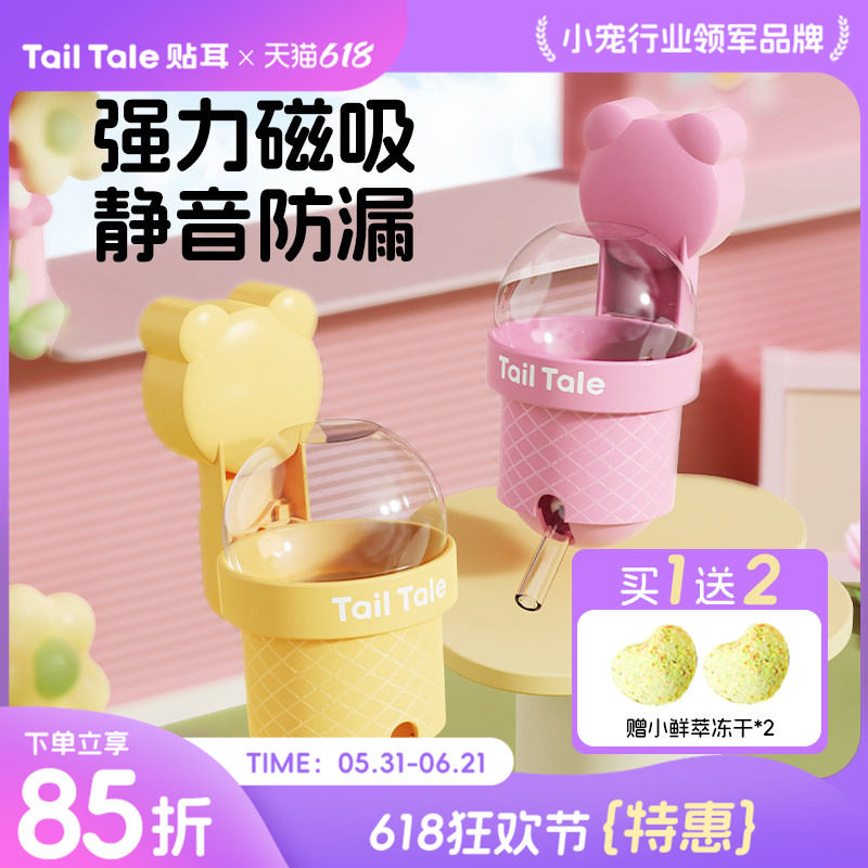 TailTale贴耳甜筒水壶仓鼠饮水器金丝熊磁吸真空静音自动喂水器