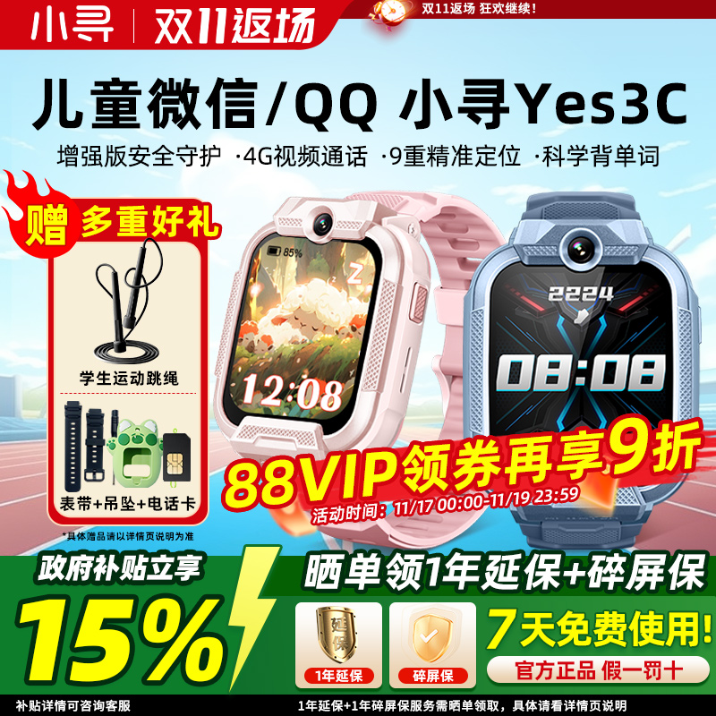 补贴15%小寻YES3C儿童智能手表