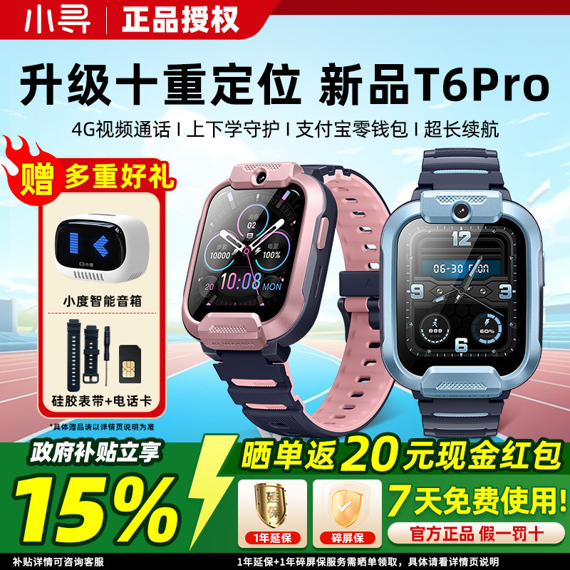 小寻新品T6 Pro儿童电话智能手表4G全网通视频通话拍照定位防水中小学生男孩女孩男童女童手表360米兔,智能设备,智能儿童手表,淘宝优惠券,粉丝福利购,淘宝优惠卷