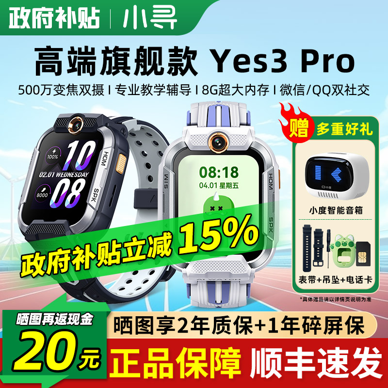 政府补贴】小寻Yes3pro电话手表